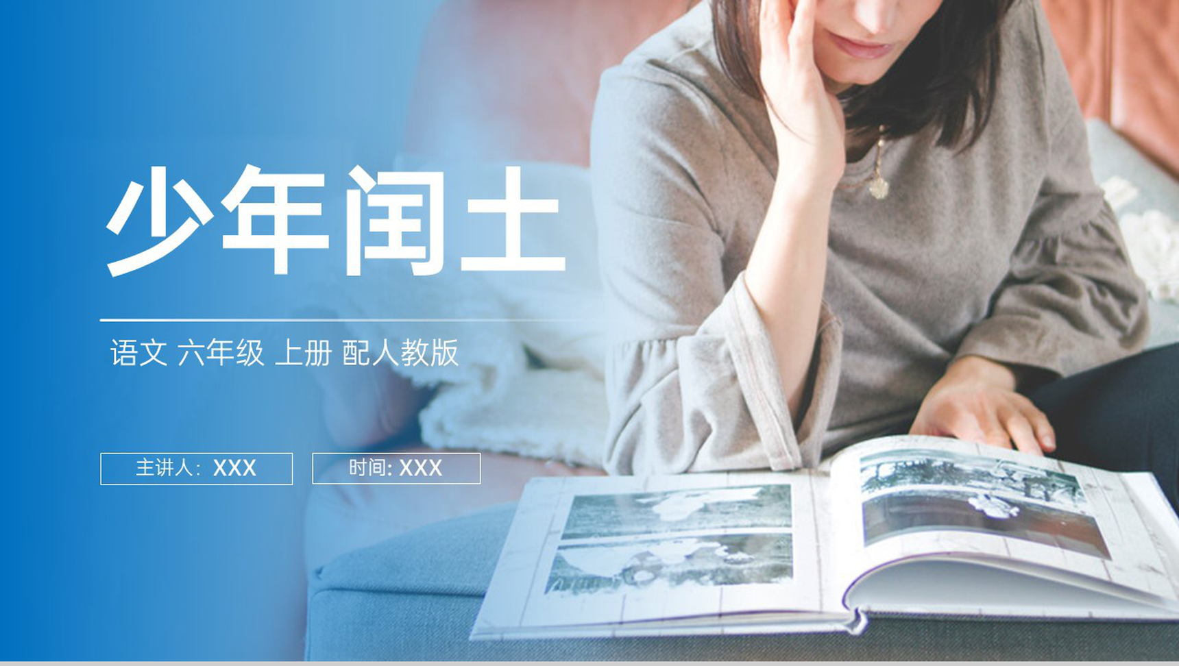 《少年闰土》人教版六年级上册语文PPT课件-1
