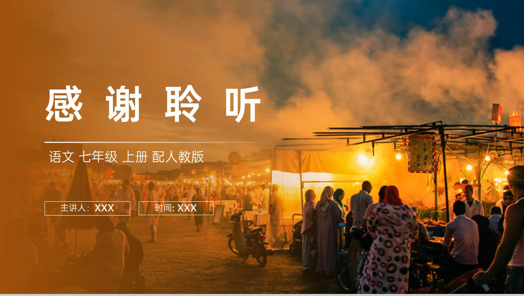 《天上的街市》人教版七年级上册语文PPT课件-10