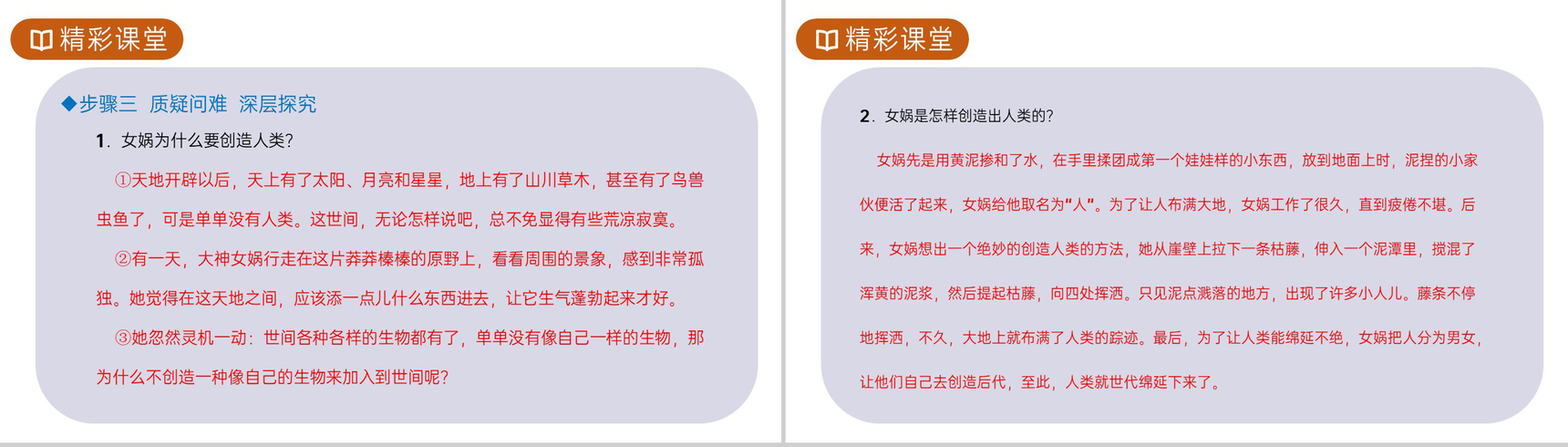 《女娲造人》人教版七年级上册语文PPT课件-6
