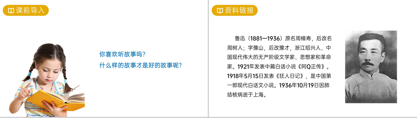 《好的故事》人教版六年级上册语文PPT课件-2