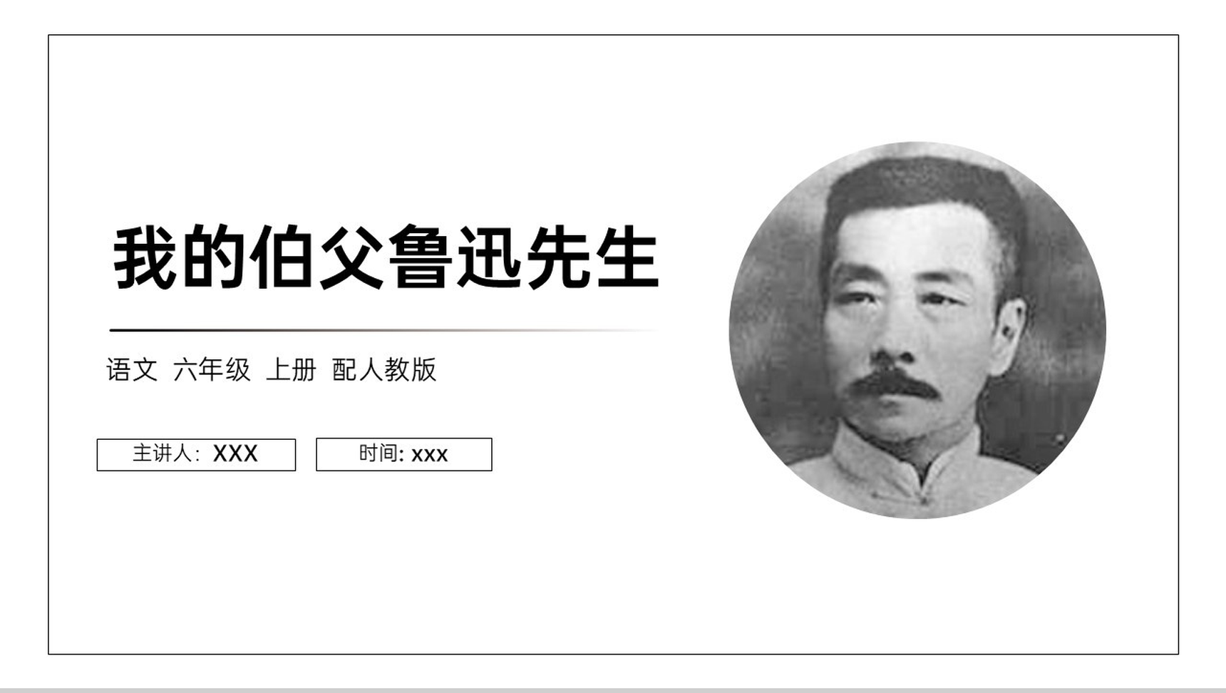 《我的伯父鲁迅先生》人教版六年级上册语文PPT课件-1