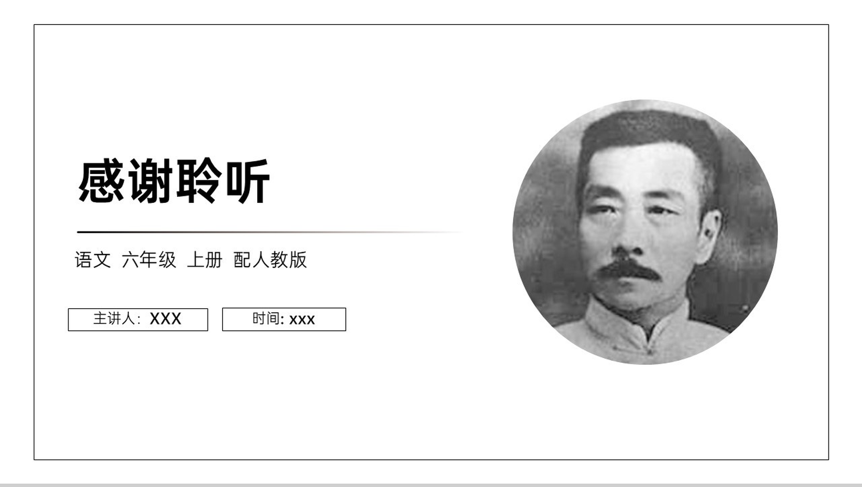 《我的伯父鲁迅先生》人教版六年级上册语文PPT课件-14