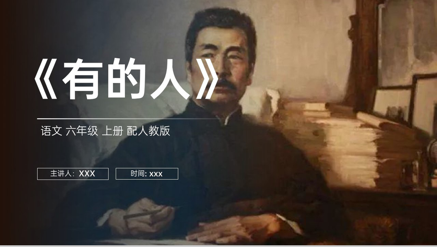 《有的人》人教版六年级上册语文PPT课件-1