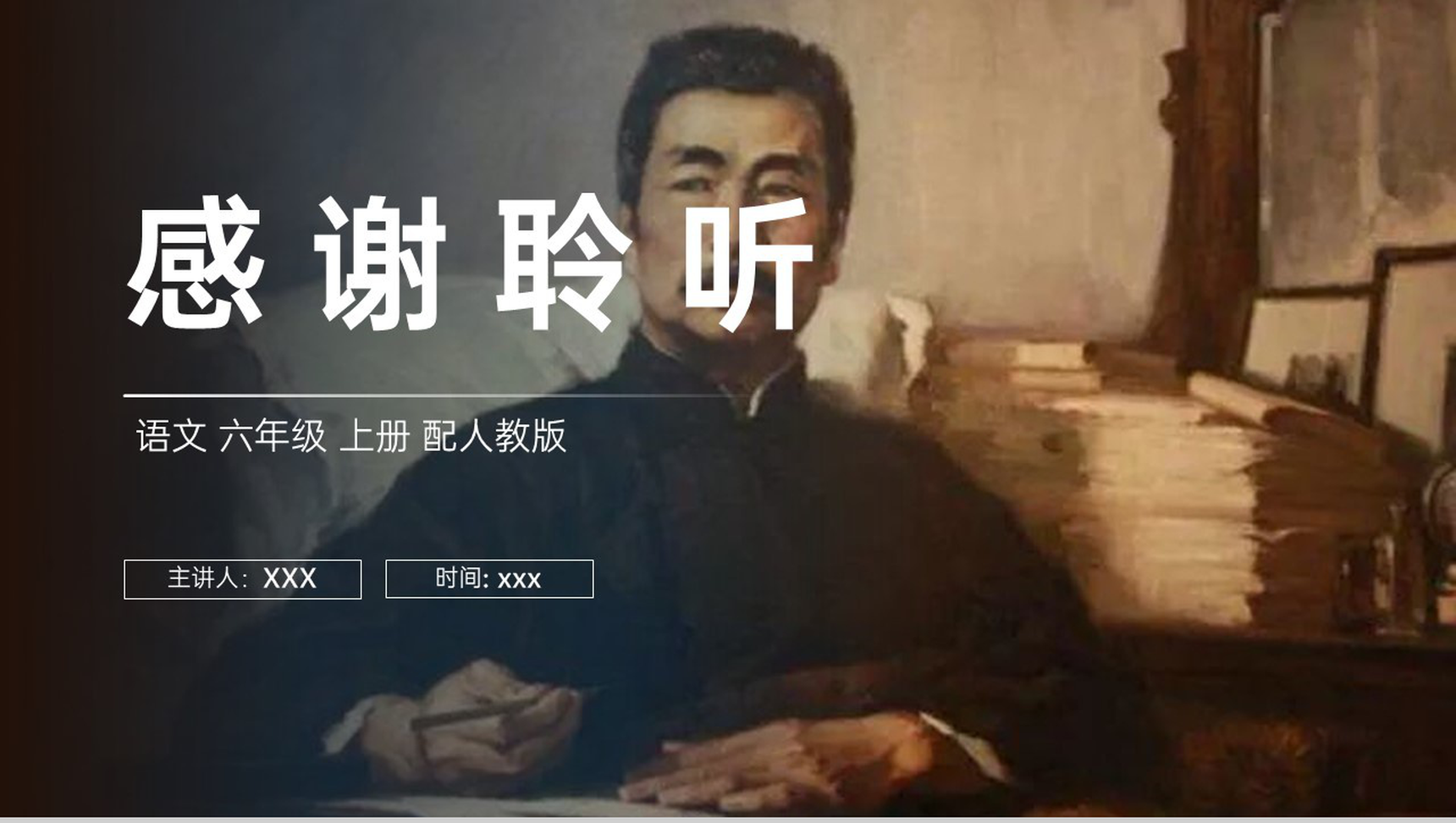 《有的人》人教版六年级上册语文PPT课件-10