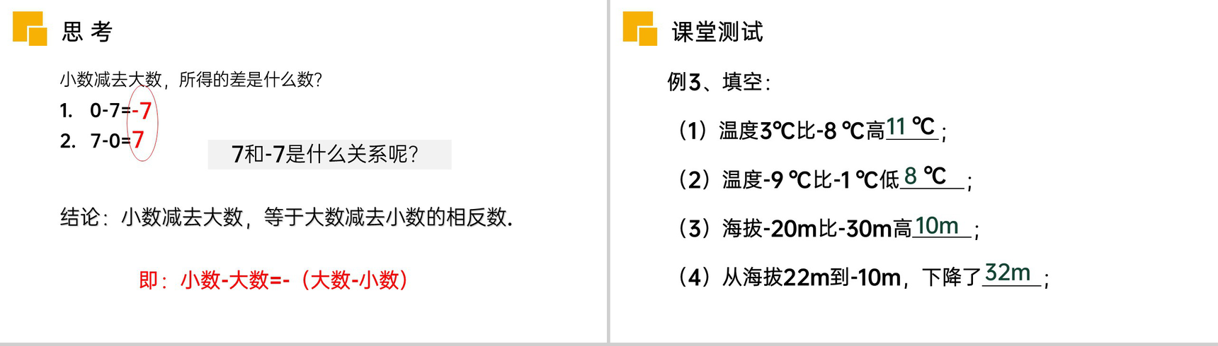 《有理数减法》七年级初一上册PPT课件(第1.3.2课时)-7