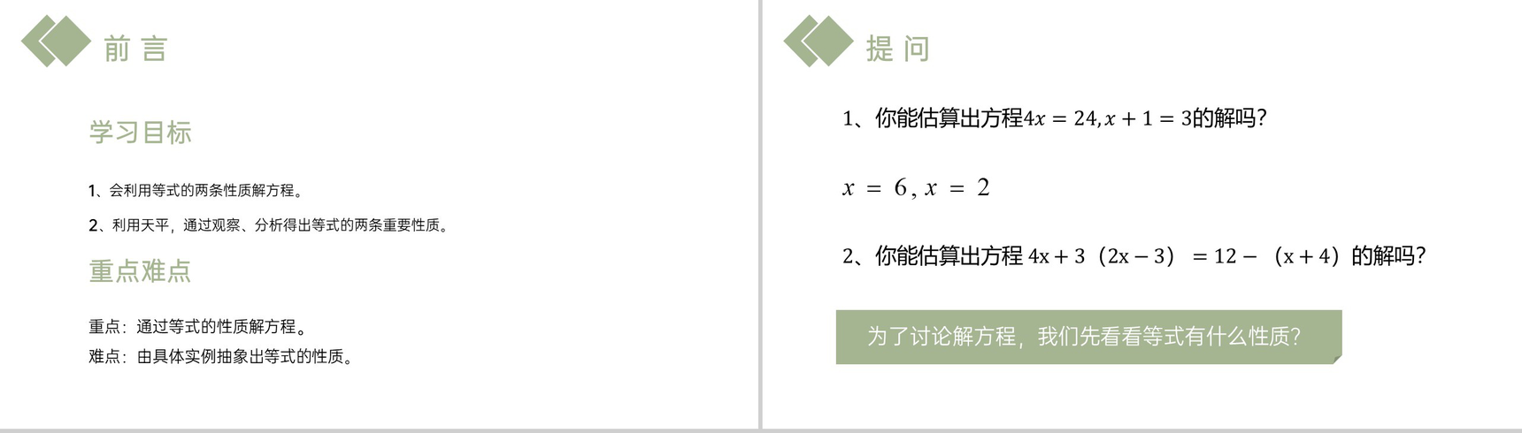 《等式的性质》七年级上册初一PPT课件(第3.1.2课时)-2