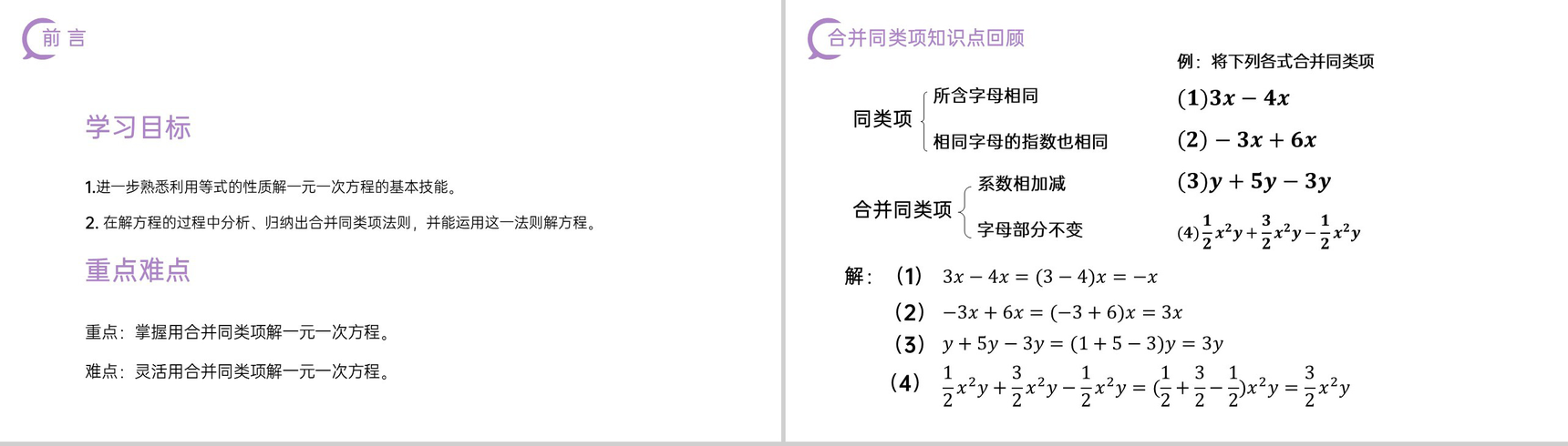 《一元一次方程:合并同类项》七年级初一上册PPT课件(第3.2.1课时)-2