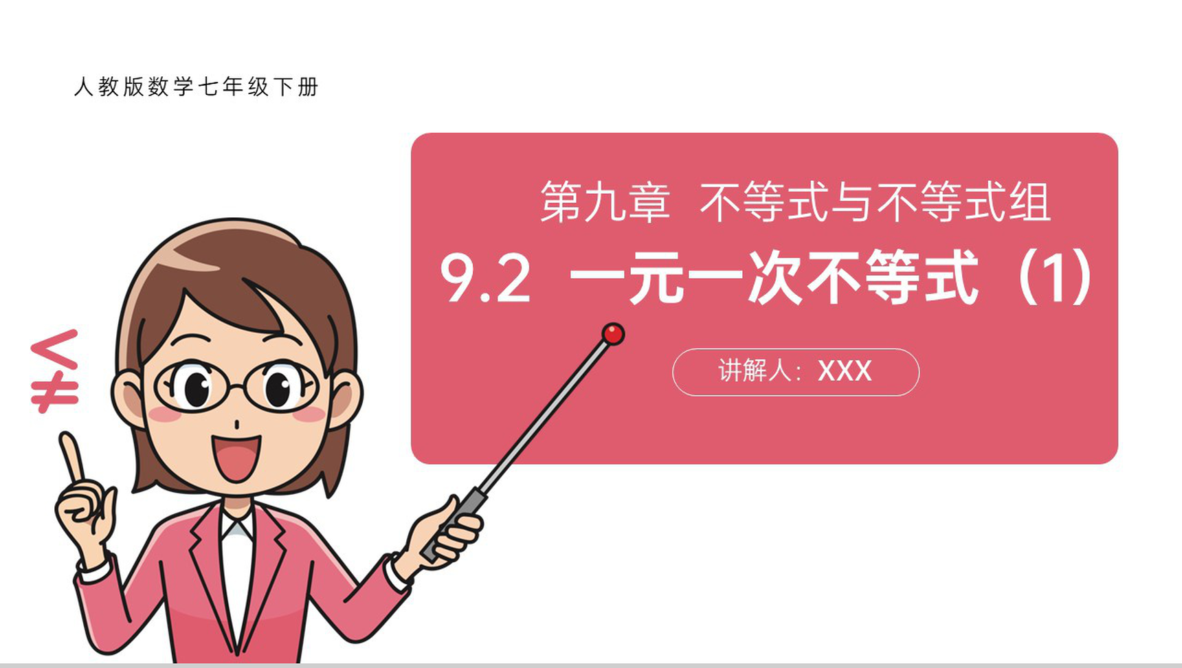 《不等式与不等式组一元一次不等式》初一七年级下册数学PPT课件-1