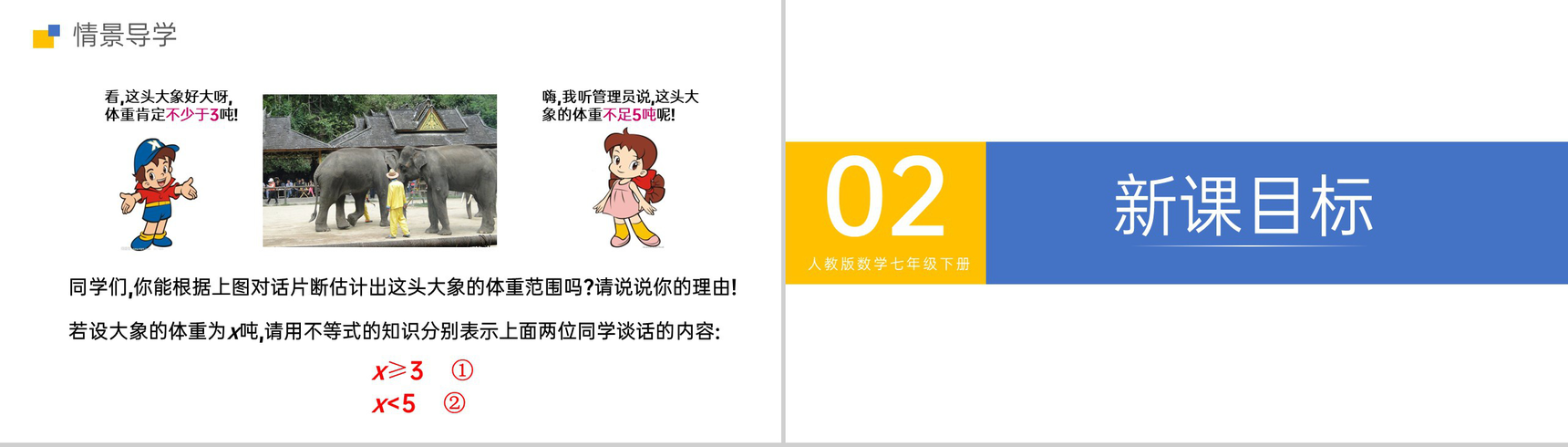《一元一次不等式组》初一七下第九章第三节PPT课件-3