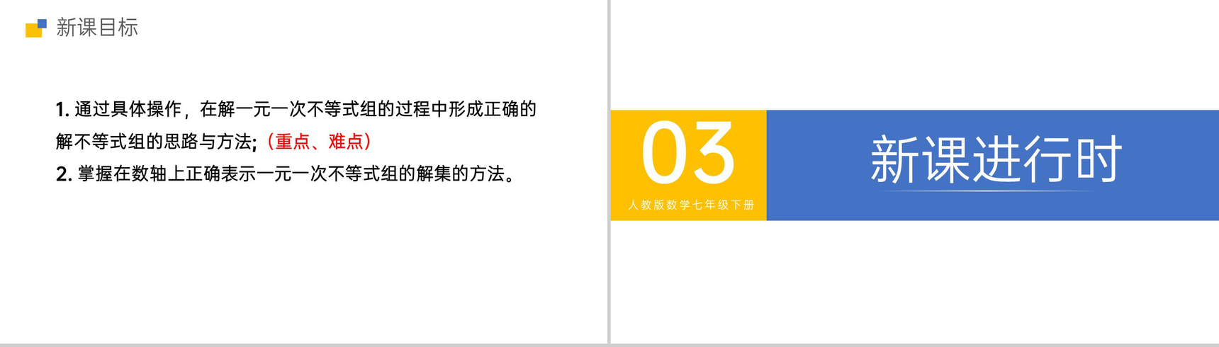 《一元一次不等式组》初一七下第九章第三节PPT课件-4