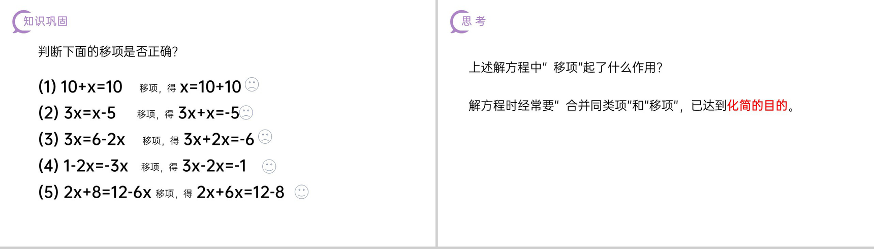 《解一元一次方程:移项》七年级初一上册PPT课件(第3.2.2课时)-4