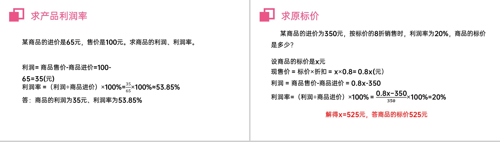 《实际问题与一元一次方程:销售盈亏问题》七年级初一上册PPT课件(第3.4.2课时)-6