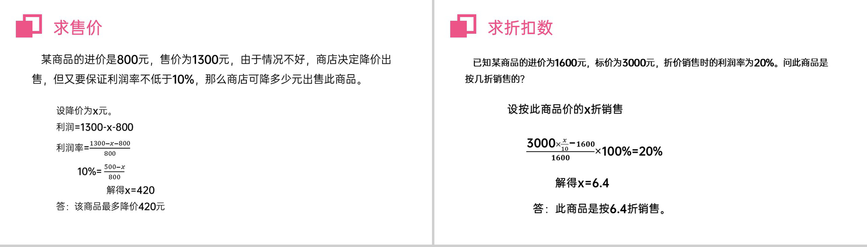 《实际问题与一元一次方程:销售盈亏问题》七年级初一上册PPT课件(第3.4.2课时)-7