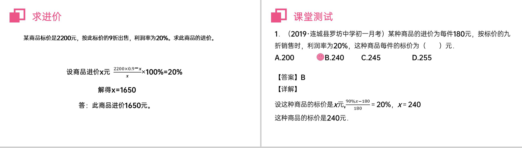 《实际问题与一元一次方程:销售盈亏问题》七年级初一上册PPT课件(第3.4.2课时)-8