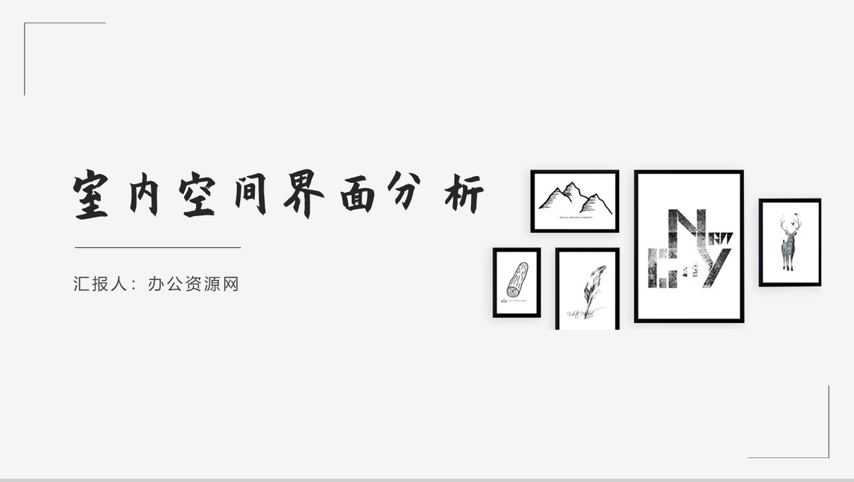 浅析室内空间界面分析的重要性PPT模板-1