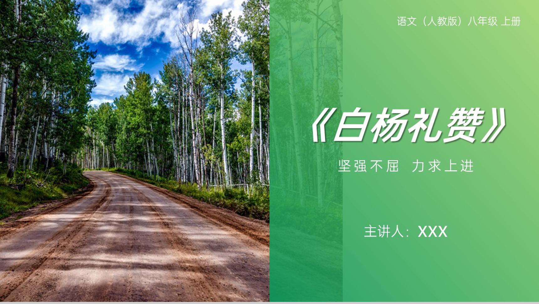 《白杨礼赞》人教版八年级上册语文PPT课件-1
