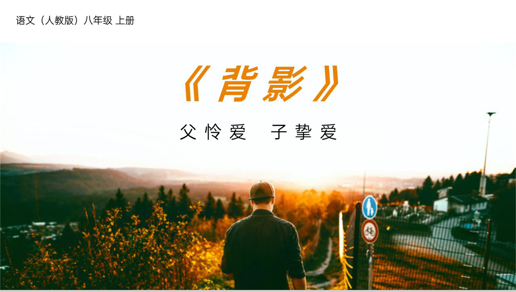 《背影》人教版八年级上册语文PPT课件-1