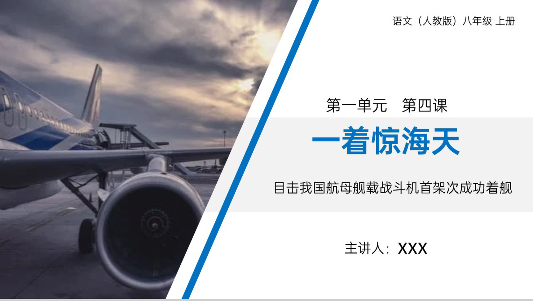 《一着惊海天》人教版八年级上册语文PPT课件-1