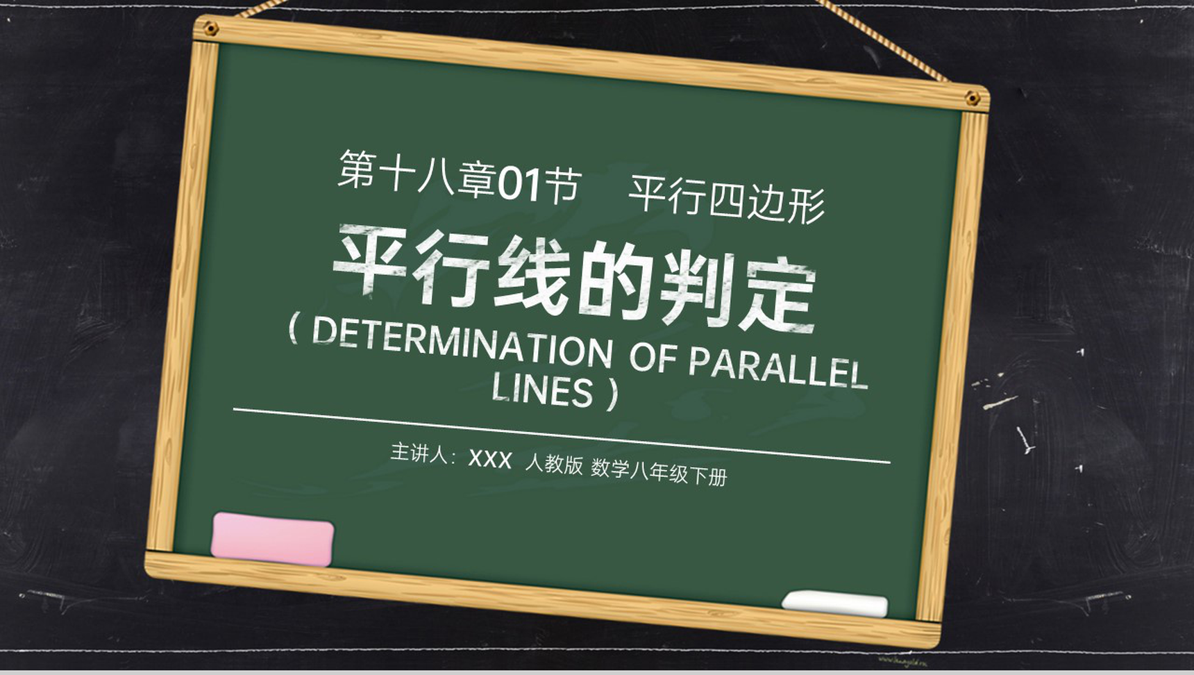 《平行线的判定1》八年级初二数学下册PPT课件(第18.2.1课时)-1