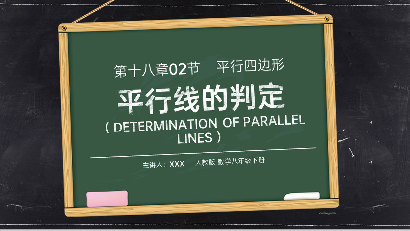 《平行线的判定2》八年级初二数学下册PPT课件(第18.2.2课时)-1