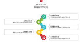 清新创意PPT流程图模板素材