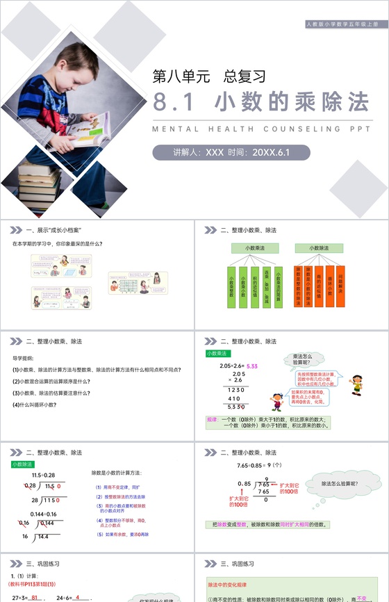 《小数的乘除法》人教版小学数学五年级上册