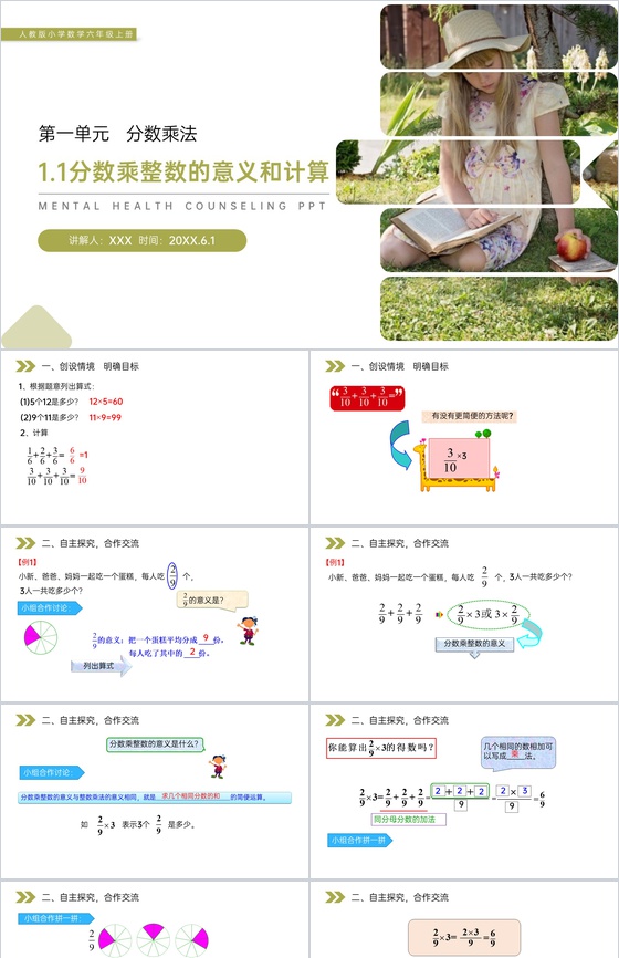 《分数乘整数的意义和计算》人教版小学六年