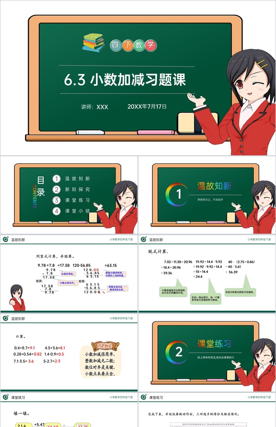 《小数加减习题课》小学数学四年级下册PP