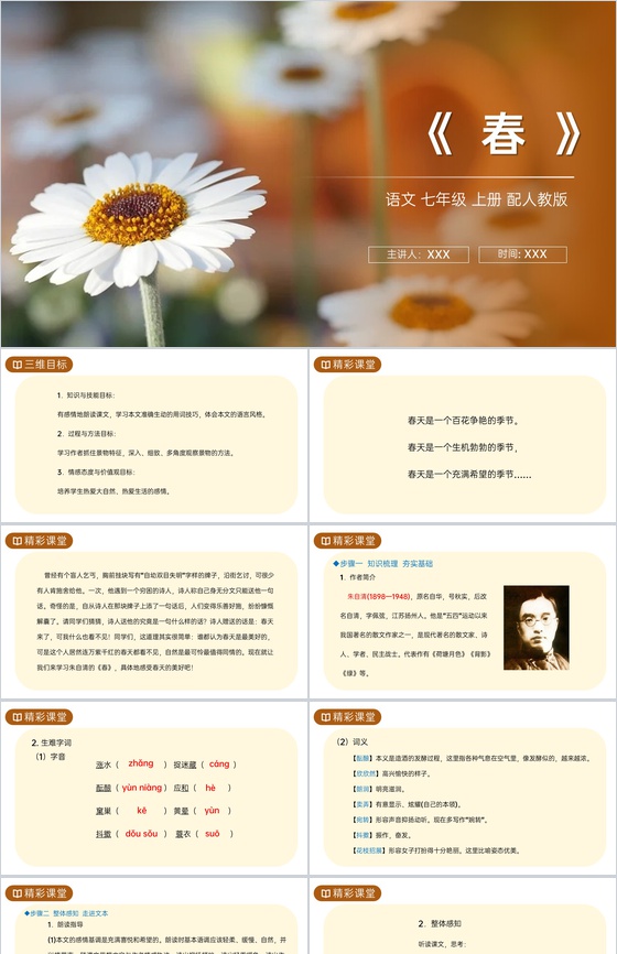 《春》人教版七年级上册语文PPT课件