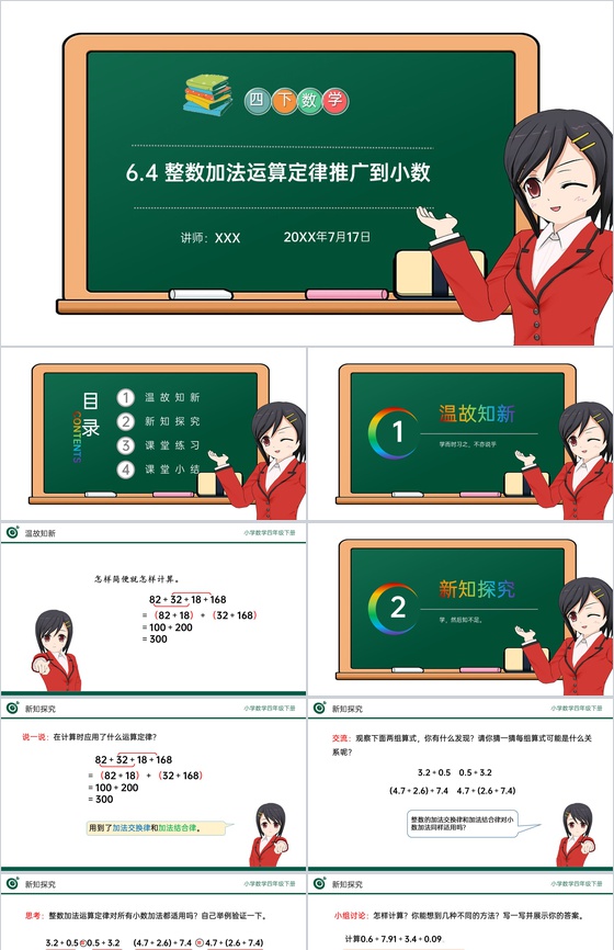 《整数加法运算定律推广到小数》小学数学四