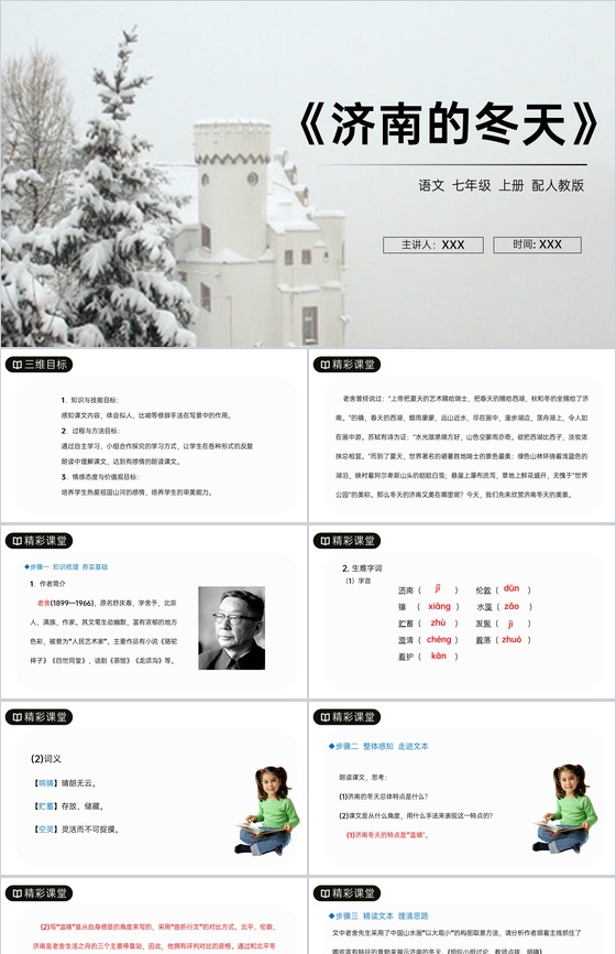 《济南的冬天》人教版七年级上册语文PPT