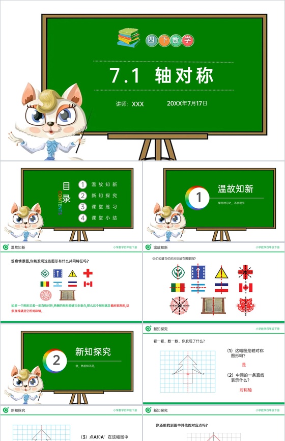 《轴对称》小学数学四年级下册PPT课件(