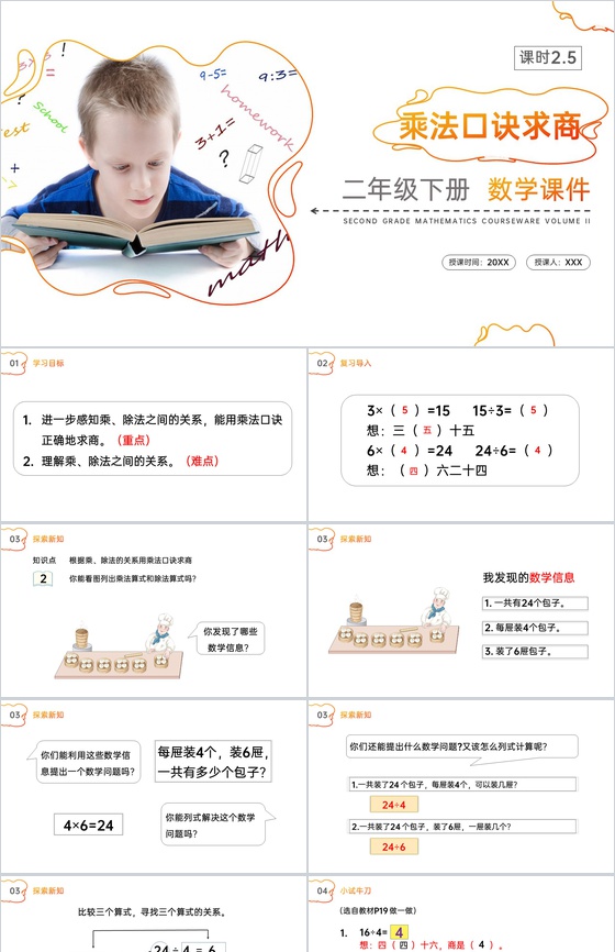 《乘法口诀求商》人教版小学数学二年级下册