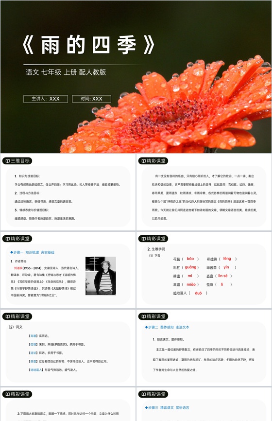 《雨的四季》人教版七年级上册语文PPT课