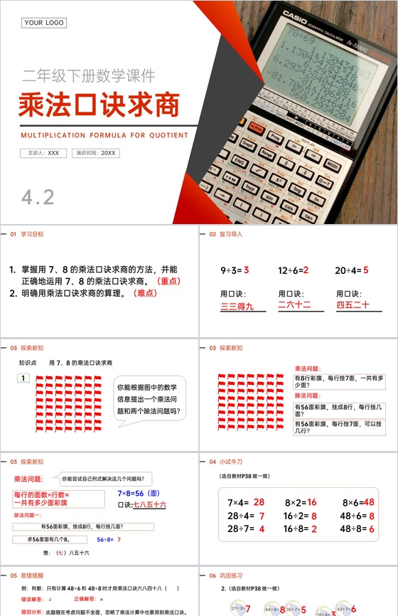 《用7、8乘法口诀求商》人教版小学数学二