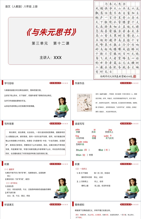 《与朱元思书》人教版八年级上册语文PPT