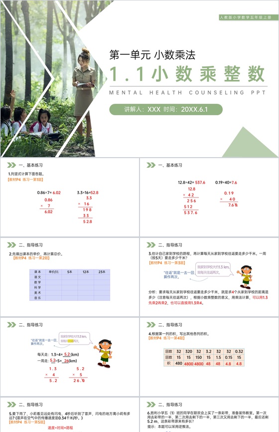 《小数乘整数》人教版小学数学五年级上册P