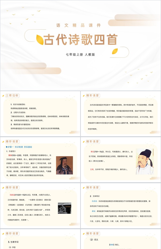 《古代诗歌四首》人教版七年级上册语文精品