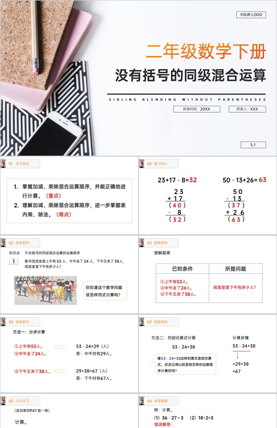 《没有括号的同级混合运算》人教版小学数学