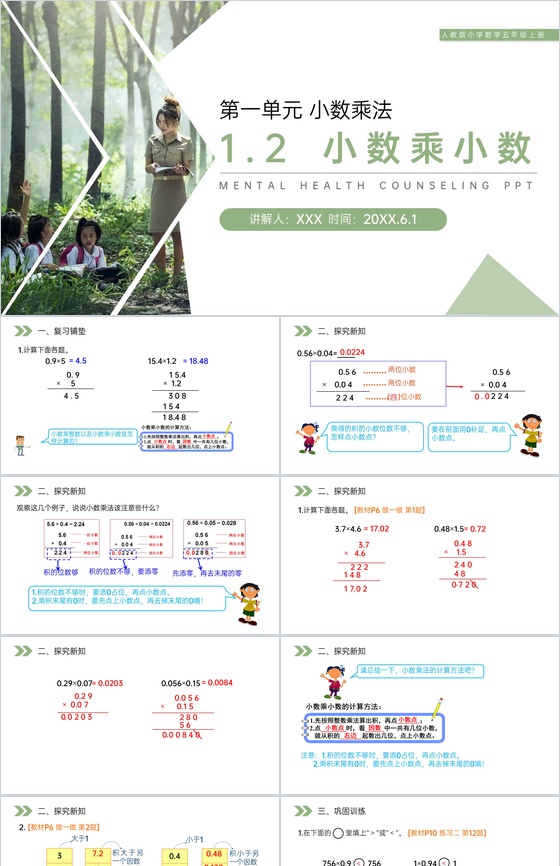 《小数乘小数》人教版小学数学五年级上册P