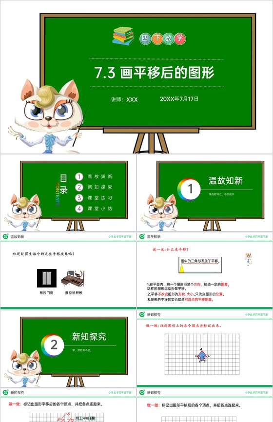 《画平移后的图形》小学数学四年级下册PP