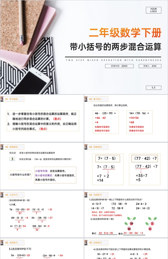 《带小括号的两步混合运算》人教版小学数学