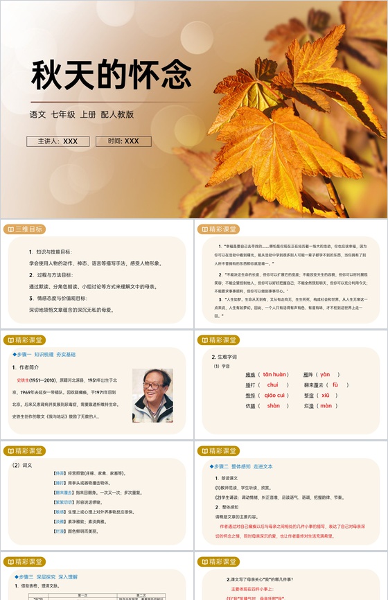 《秋天的怀念》人教版七年级上册语文PPT