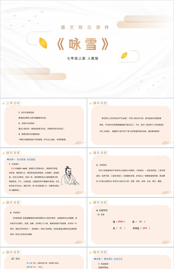 《咏雪》人教版七年级上册语文精品PPT课