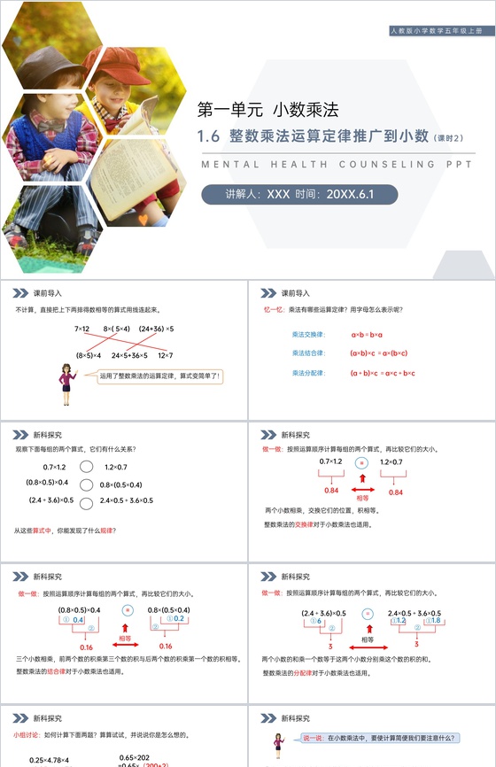 《整数乘法运算定律推广到小数》人教版小学