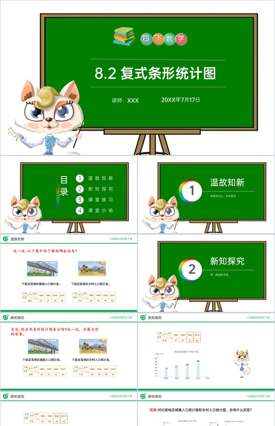 《复式条形统计图》小学数学四年级下册PP