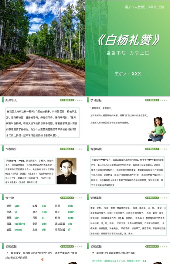 《白杨礼赞》人教版八年级上册语文PPT课