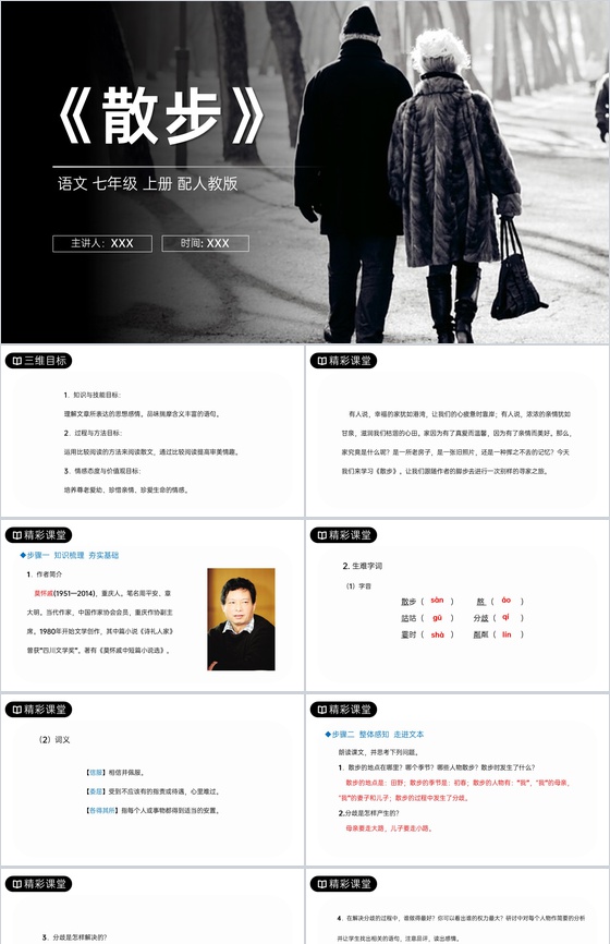 《散步》人教版七年级上册语文PPT课件