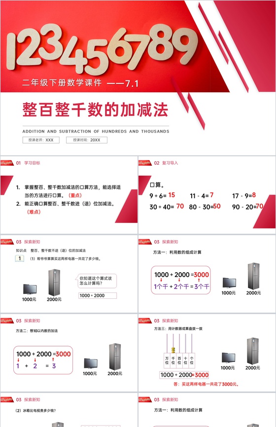 《整百整千数的加减法》人教版小学数学二年