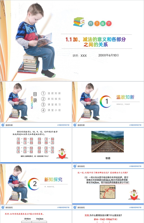 《加、减法的意义和各部分之间的关系》小学